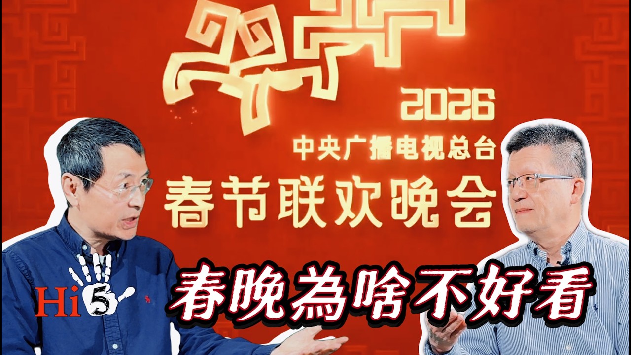 【熱鬧與門道】吐槽春晚