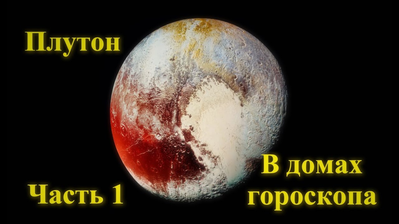 Astrology Константин - Плутон в домах гороскопа. Часть 1