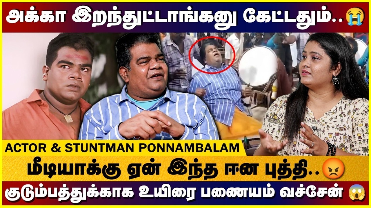 🔴 Live : சாவிலும் TRP தேடுறாங்களா..? 😡 Ponnambalam Angry Speech