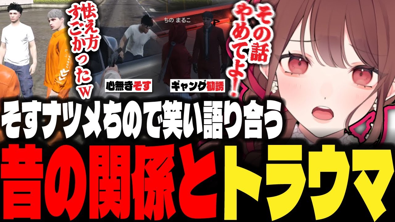 【ストグラ】そすナツメに半グレ時代のちのまるこ怯えエピソードを掘り返される【ちのまるこ/にごんご/切り抜き】