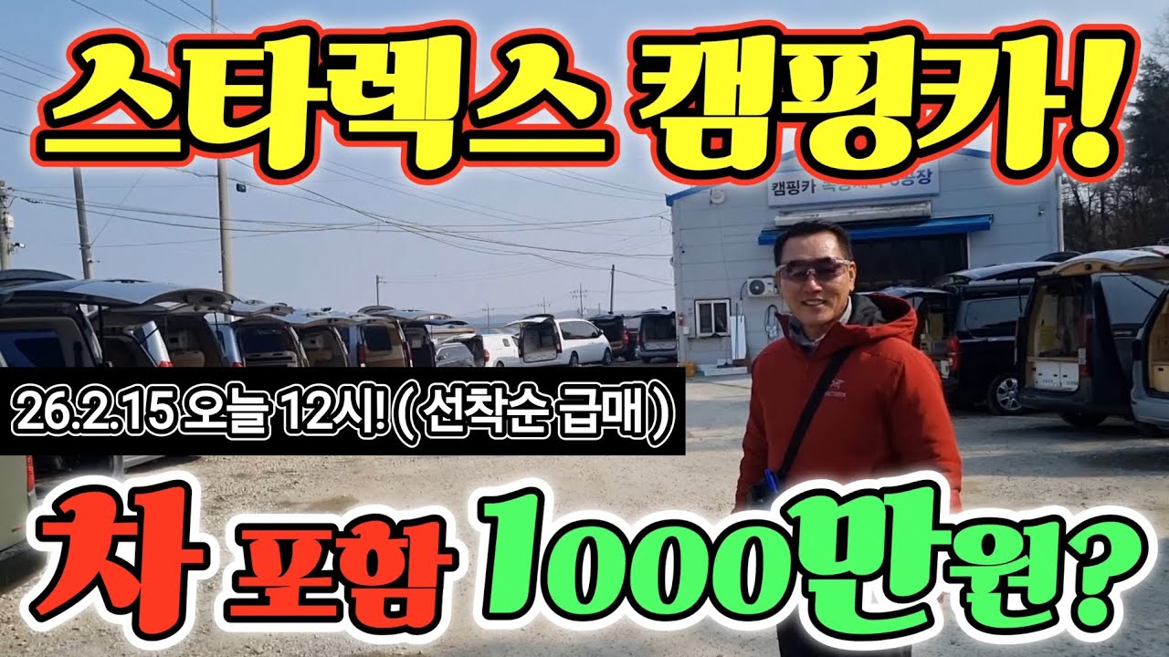 캠핑카 중고 스타렉스 차값 포함 천만원 대 꽉찼다? 세상에 없는 가격! 차박 가성비 끝판왕? 긴급! korean camping channel