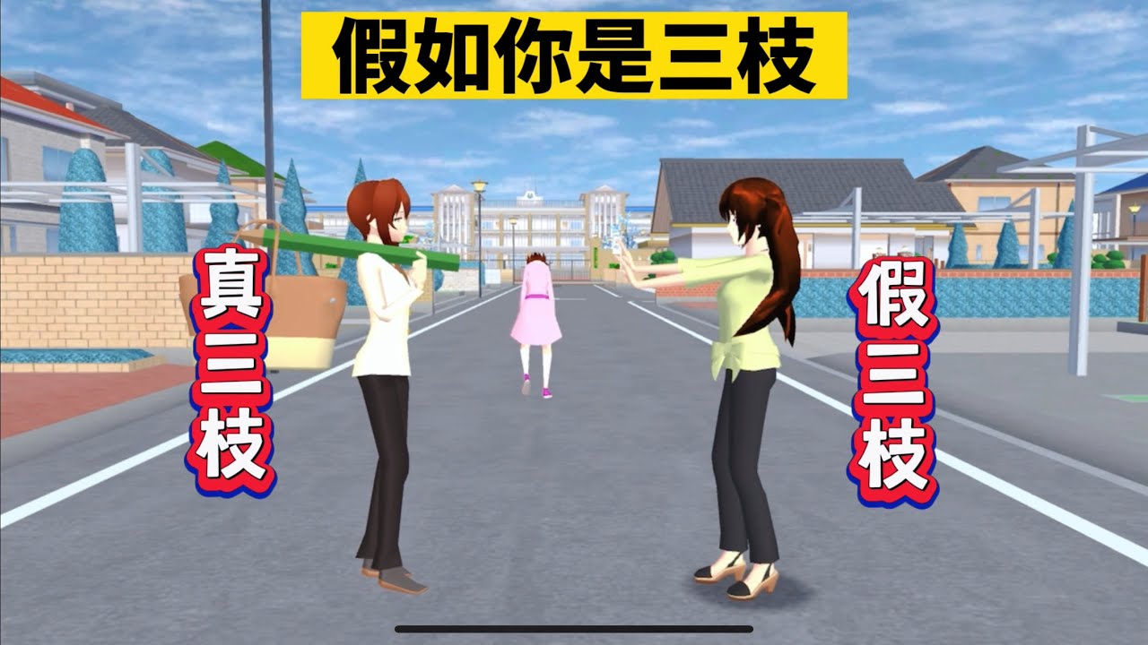 SAKURA School Simulator 櫻花校園模擬器：假如你來當一天三枝，會有什麼離譜的事 