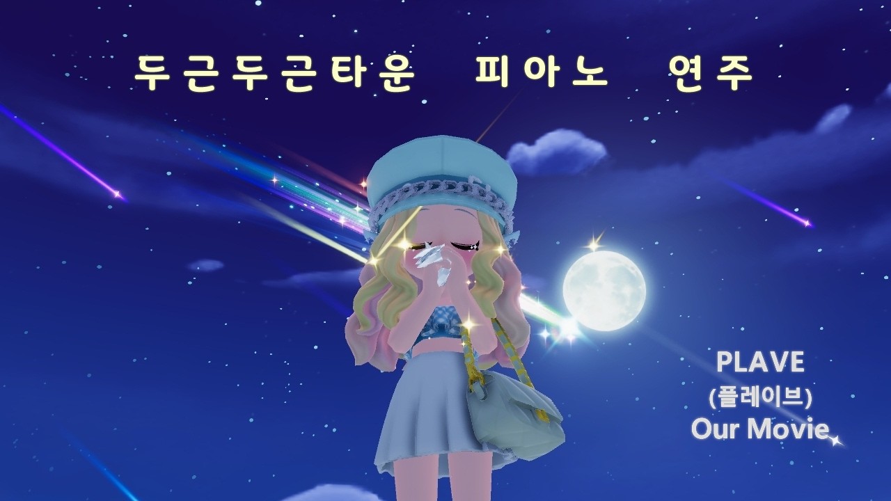 두근두근타운 / PLAVE (플레이브) - OUR MOVIE (우리 영화) / (발매)