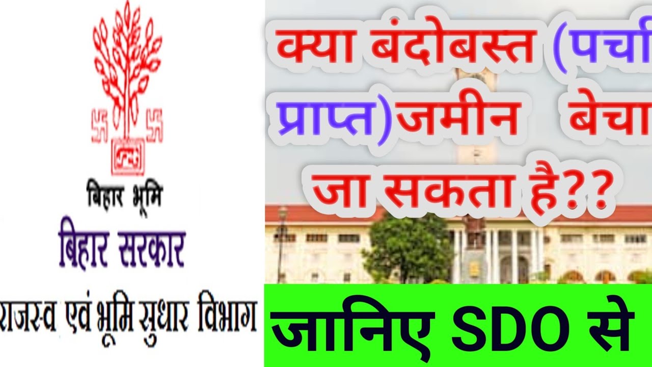 बंदोबस्त (पर्चा प्राप्त) जमीन क्या बेचा जा सकता है??किस जमीन की बंदोबस्ती??Settlement Of Land