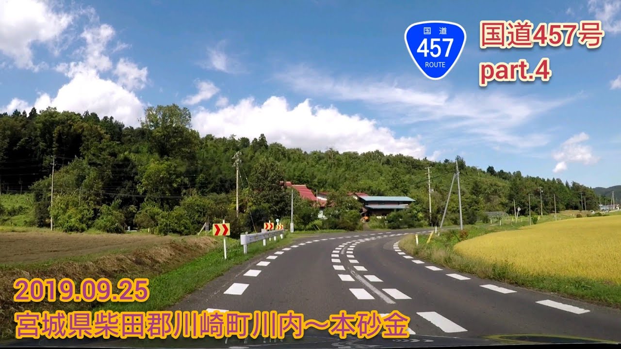 国道457号 part.4  宮城県柴田郡川崎町川内〜本砂金【車載動画/2019.09.25】