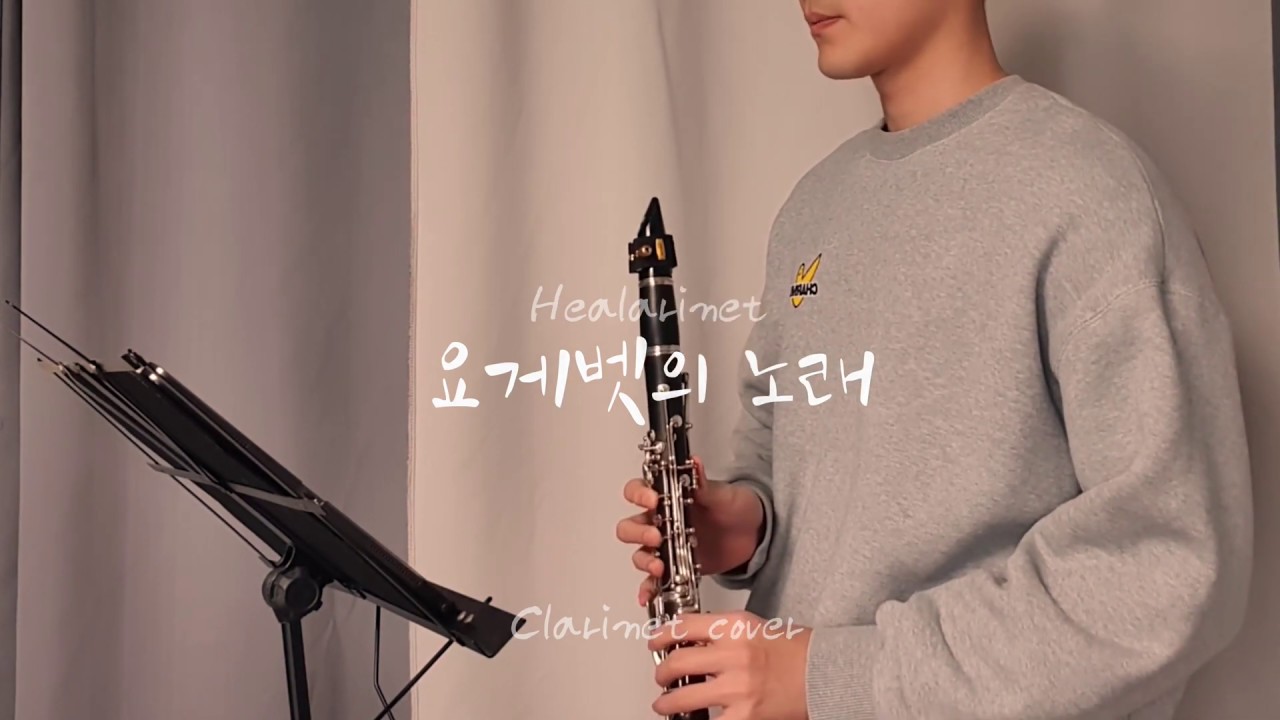 요게벳의 노래 - 염평안 클라리넷 커버 [CCM 커버] / CLARINET COVER / INSTRUMENTAL