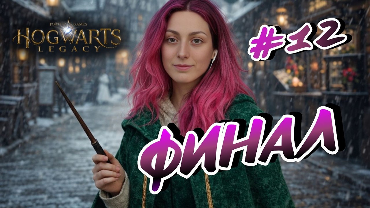 Hogwarts Legacy  ➤ ФИНАЛЬНЫЙ ФИНАЛ ➤ СТРИМ #12