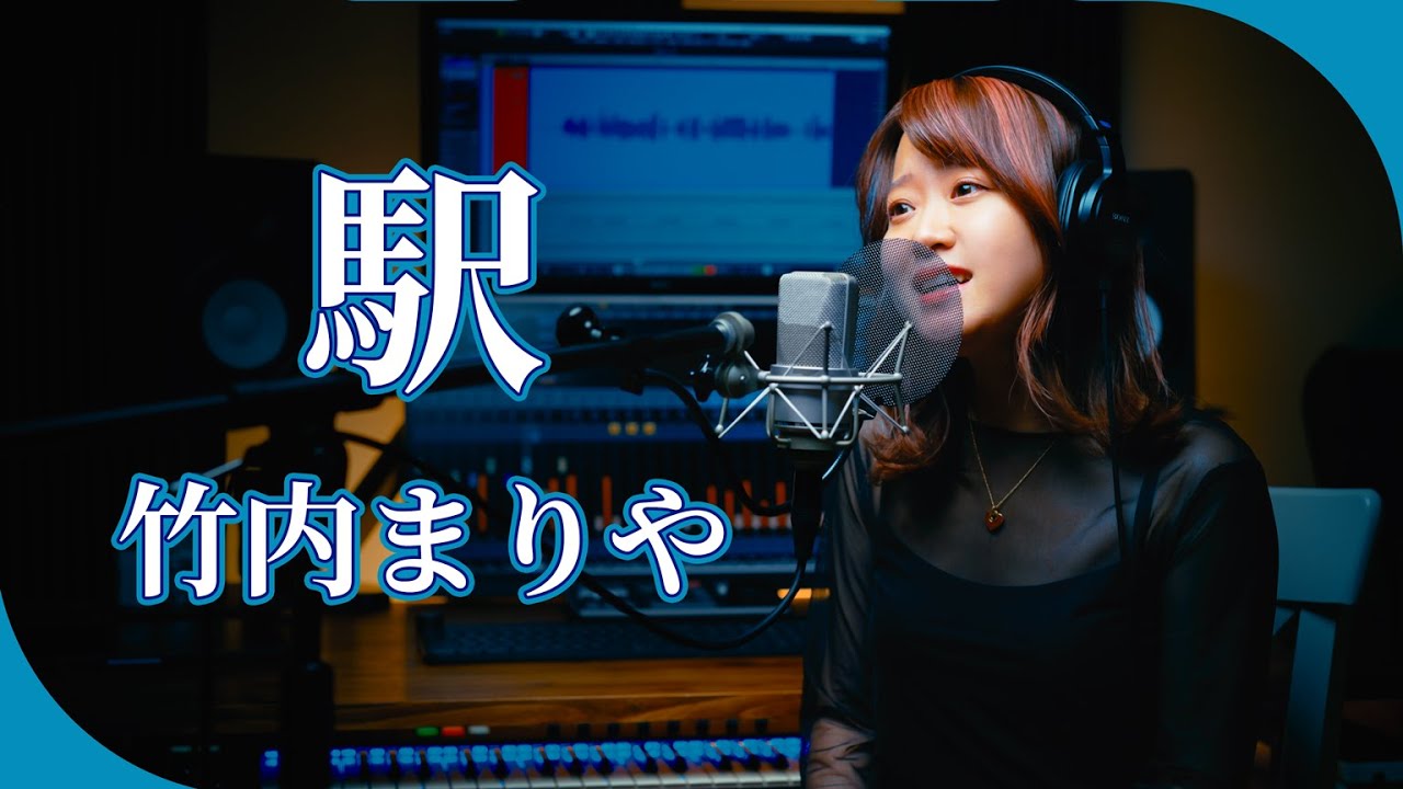 【1987】竹内まりや - 駅【Covered by Nozomi】
