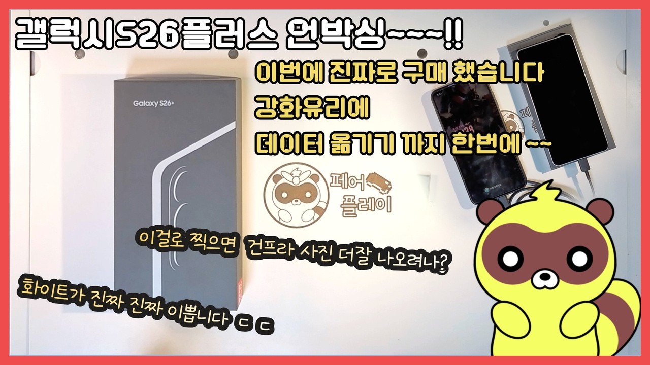 [CC]갤럭시s26 플러스 화이트 언박싱 입니다!! - 이걸로 사진 찍으면 건프라 때깔이 좋아질까? #갤럭시#s26#언박싱#데이터이동#강화유리#ar