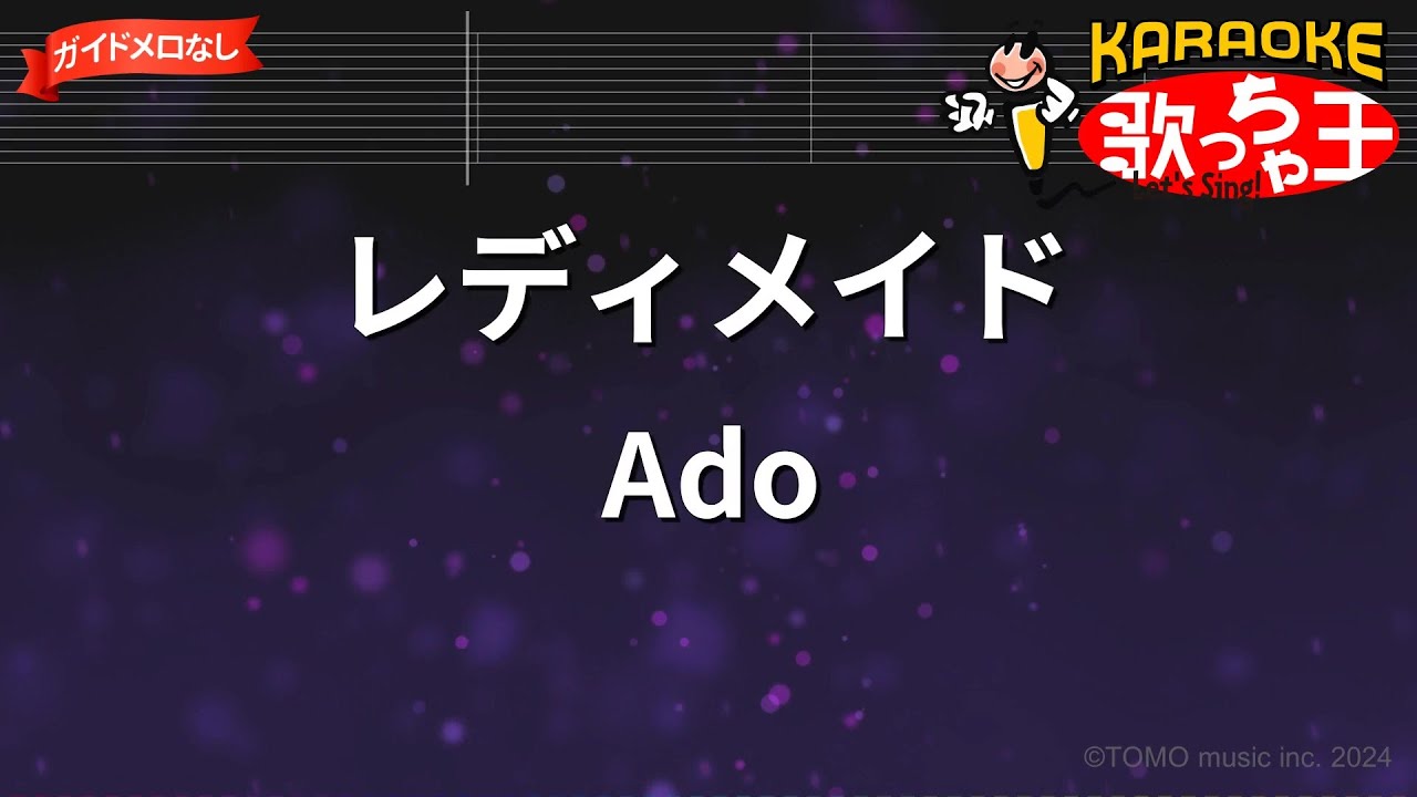 【ガイドなし】レディメイド/Ado【カラオケ】