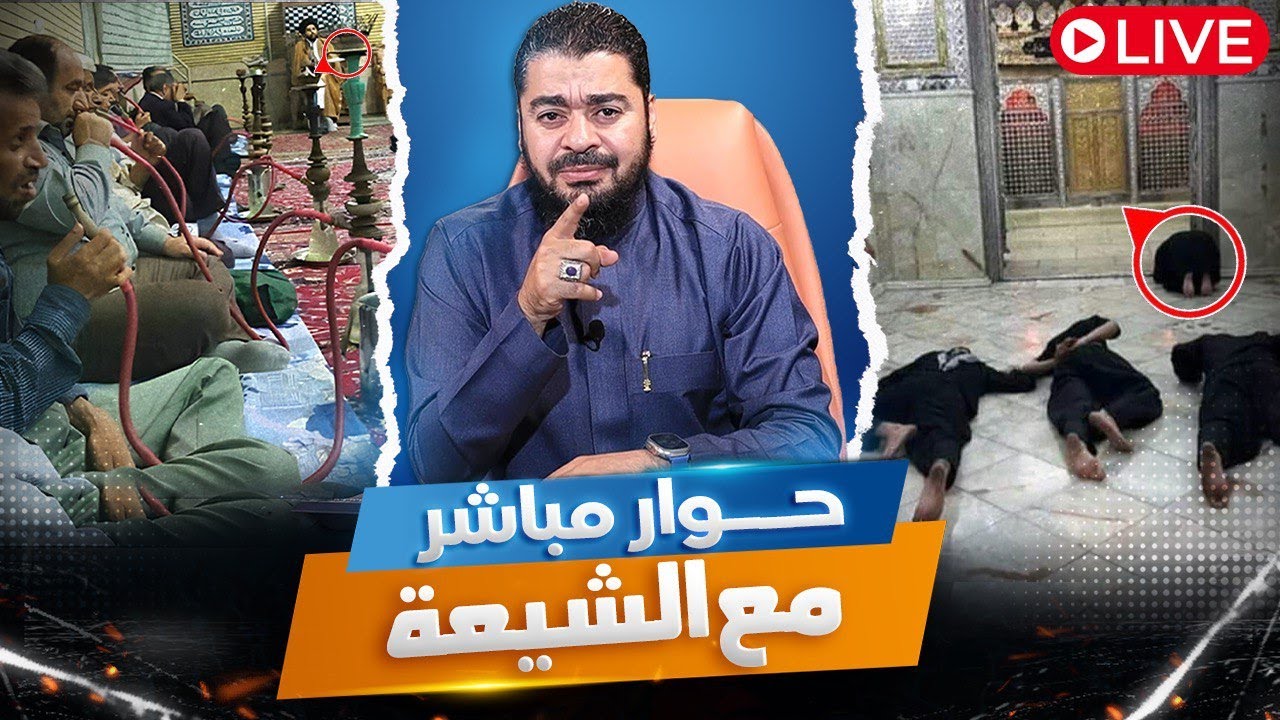 بث مباشر 571🛑 (هل كان علي بن ابي طالب يكفر الصحابة ويشتم امهات المؤمنين ؟؟) 