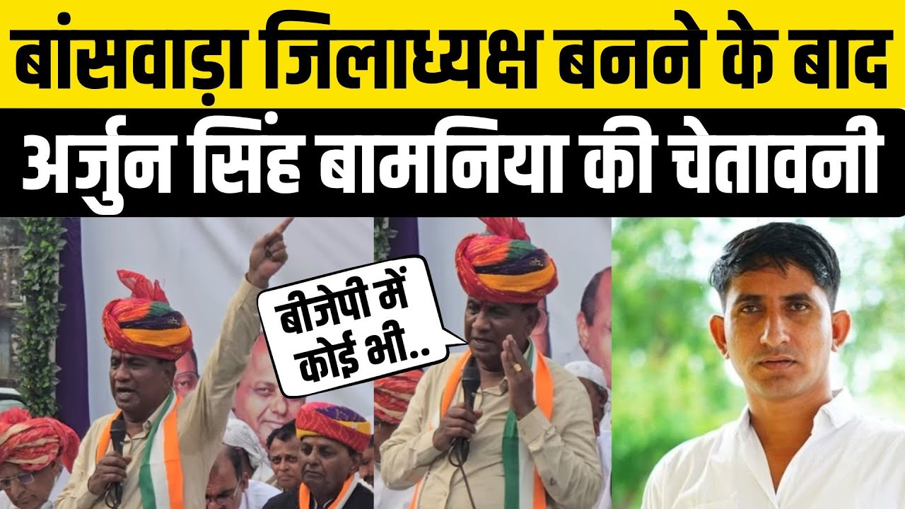 Banswara का जिलाध्यक्ष बनने के बाद गरजे Arjun Singh Bamaniya, Rajkumar Roat की बढ़ेंगी मुश्किले ?
