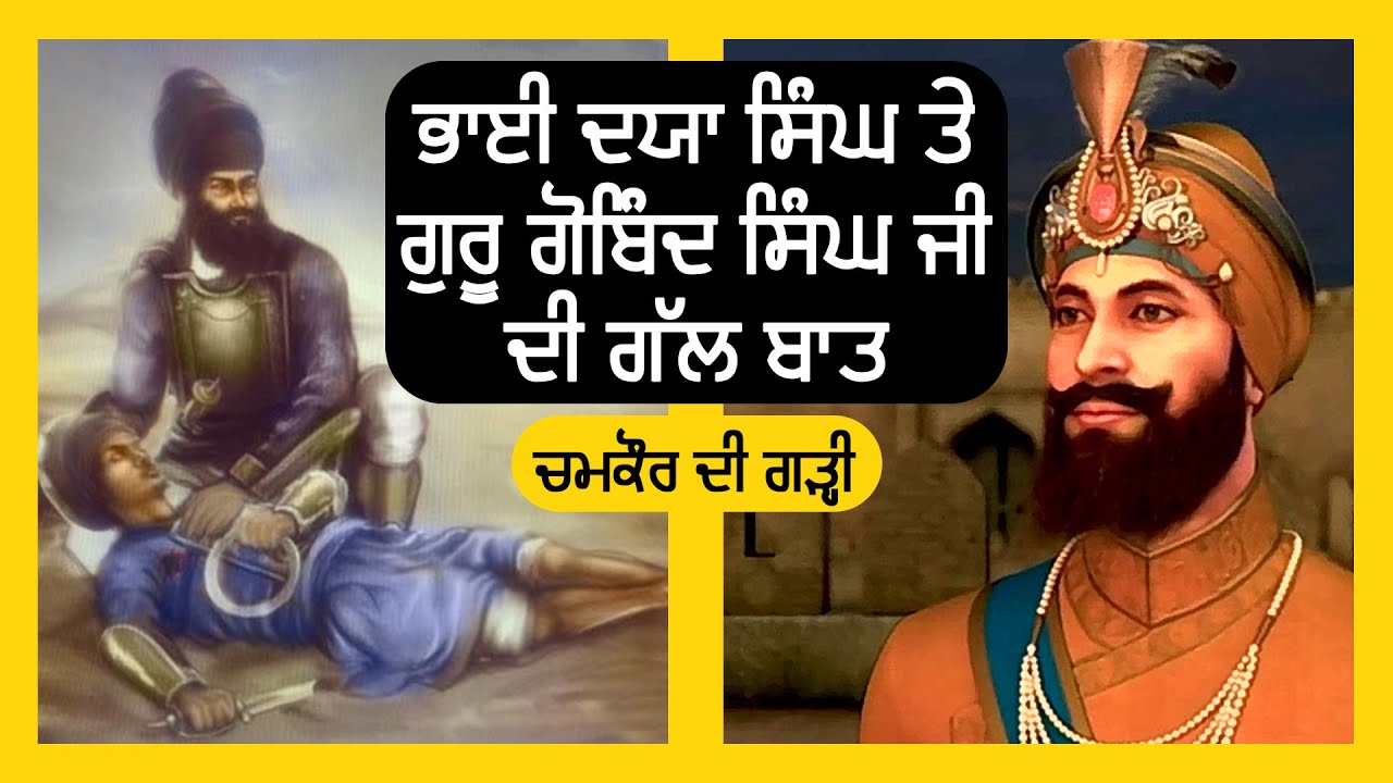 Guru Gobind Singh ji te Bhai Daya Singh Ji | Chamkaur di Garhi | Punjabi Podcast | Boldi Kavita