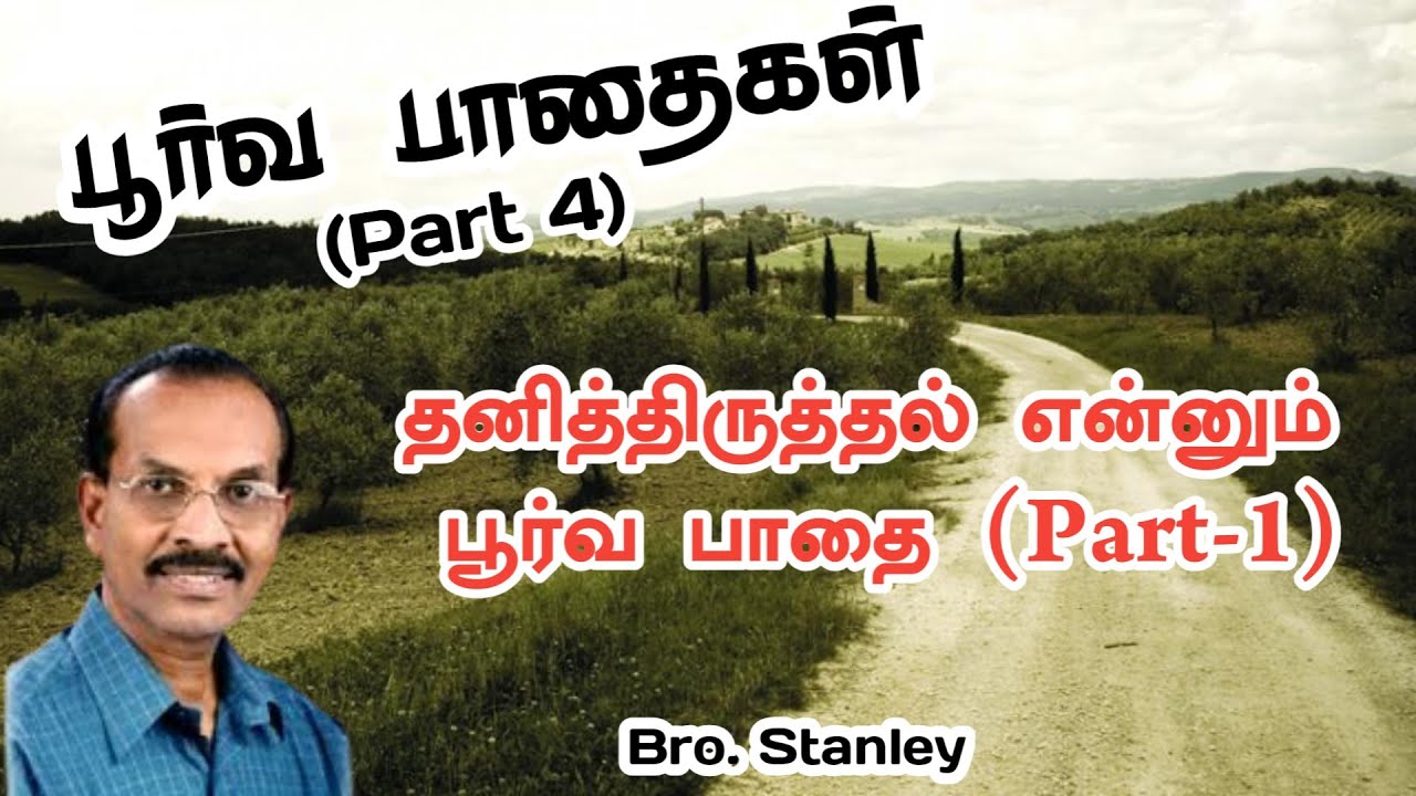 தனித்திருத்தல் என்னும் பூர்வ பாதை (Part-1) | பூர்வ பாதைகள் (Part-4) | Bro. Stanley 