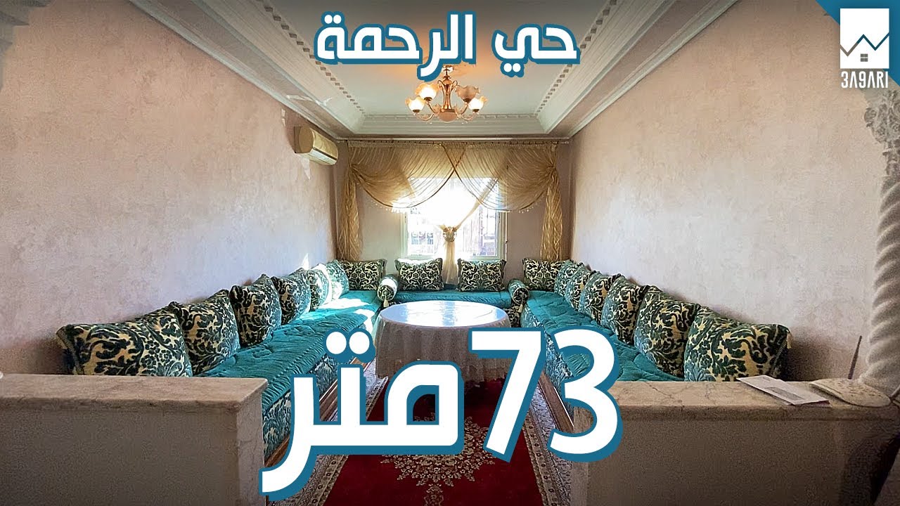 🇲🇦 شقة همزة للبيع😍بمدينة سلا حي الرحمة