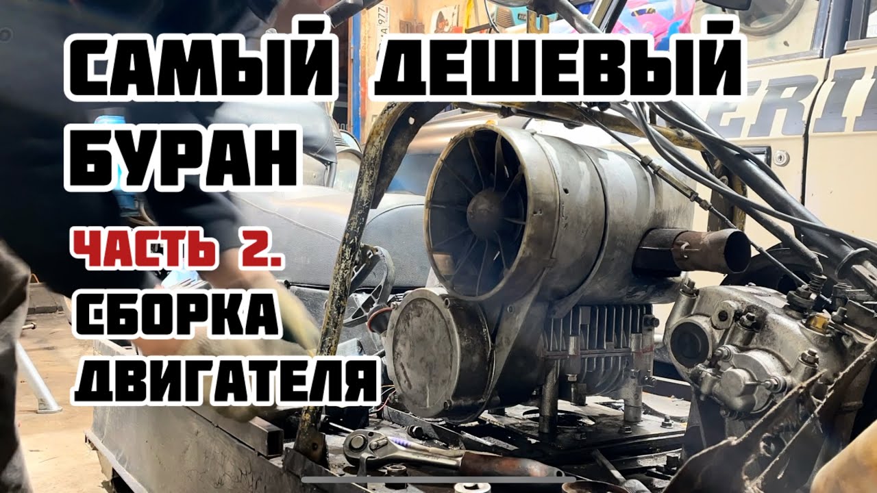 САМЫЙ ДЕШЕВЫЙ СНЕГОХОД БУРАН. Часть 2. Сборка двигателя.