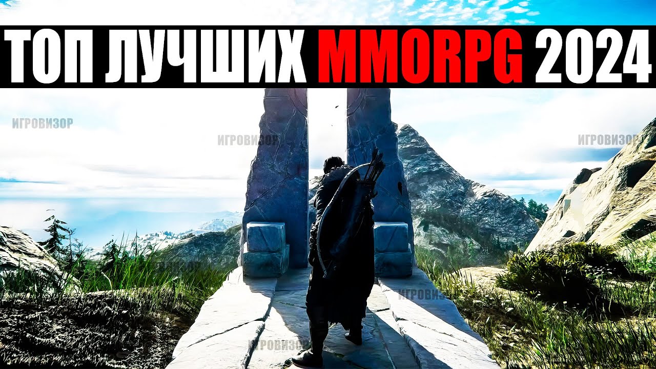 ТОП ЛУЧШИХ MMORPG 2024 (Часть 1) / ГЛАВНЫЕ  MMORPG 2024 ГОДА / АКТУАЛЬНЫЕ MMORPG