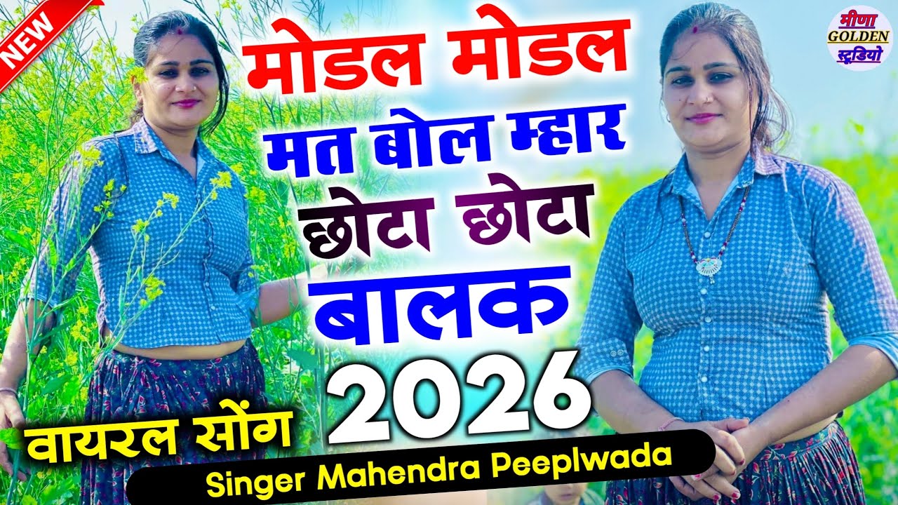 2026 इंस्टाग्राम वायरल सोंग || मोडल मोडल मत बोल म्हार छोटा छोटा बालक || Singer Mahendra Peepalawada