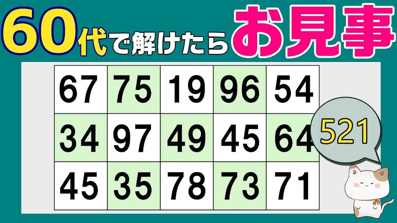 【脳トレくいず】５０代６０代７０代で分かったらお見事！シニア向け数字探しクイズで集中力・注意力の向上！１つしかない数字さがし、仲間外れの数字探し、無料高齢者向けクイズ、2026年1月20日 #521
