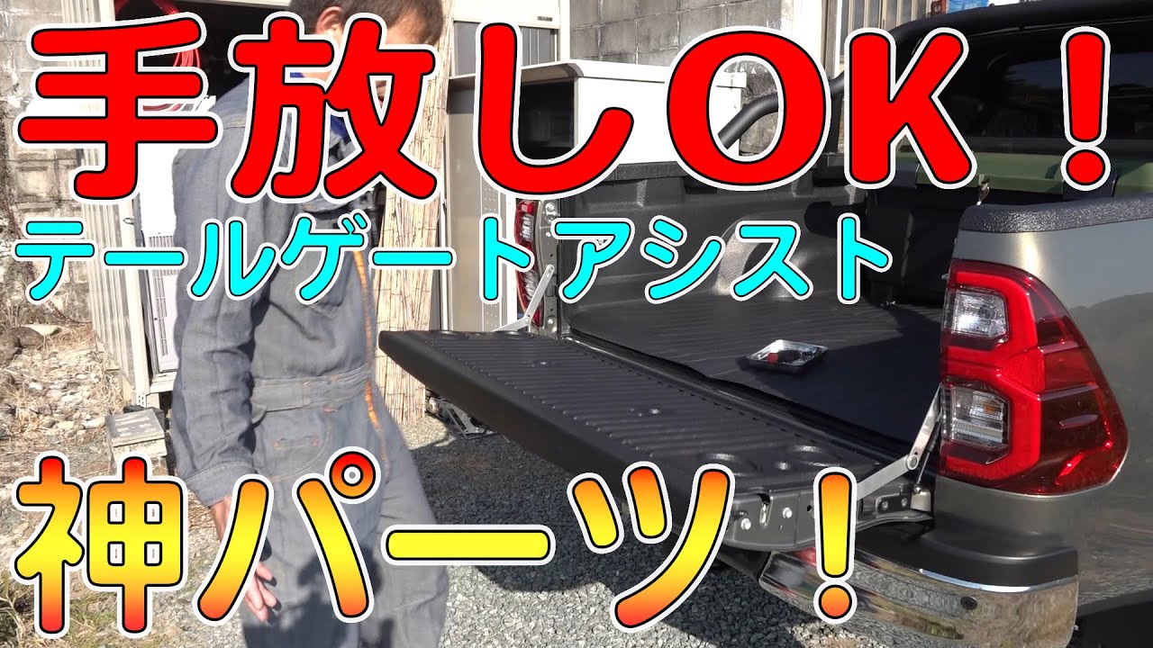 ハイラックスのテールゲートアシスト取り付け！素晴らしすぎて純正採用してほしい！【ハイラックスカスタム】（HILUX/GUN125）[ゆうTV/YouTV]