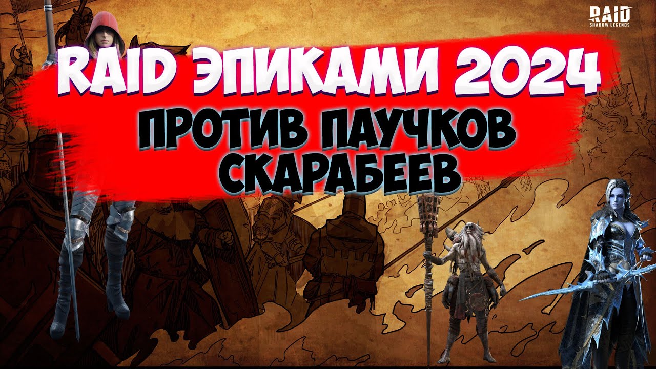 Против пауков и скарабеев. Прохождение эпиками в Raid