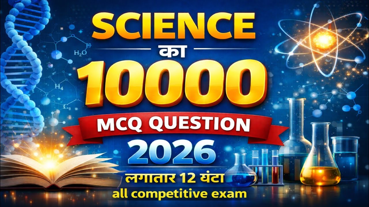सामान्य विज्ञान मास्टर वीडियो 2026 | SCIENCE SPACIAL MCQ MASTER VIDEO 2026 | SCIENCE MARATHON 2026 |