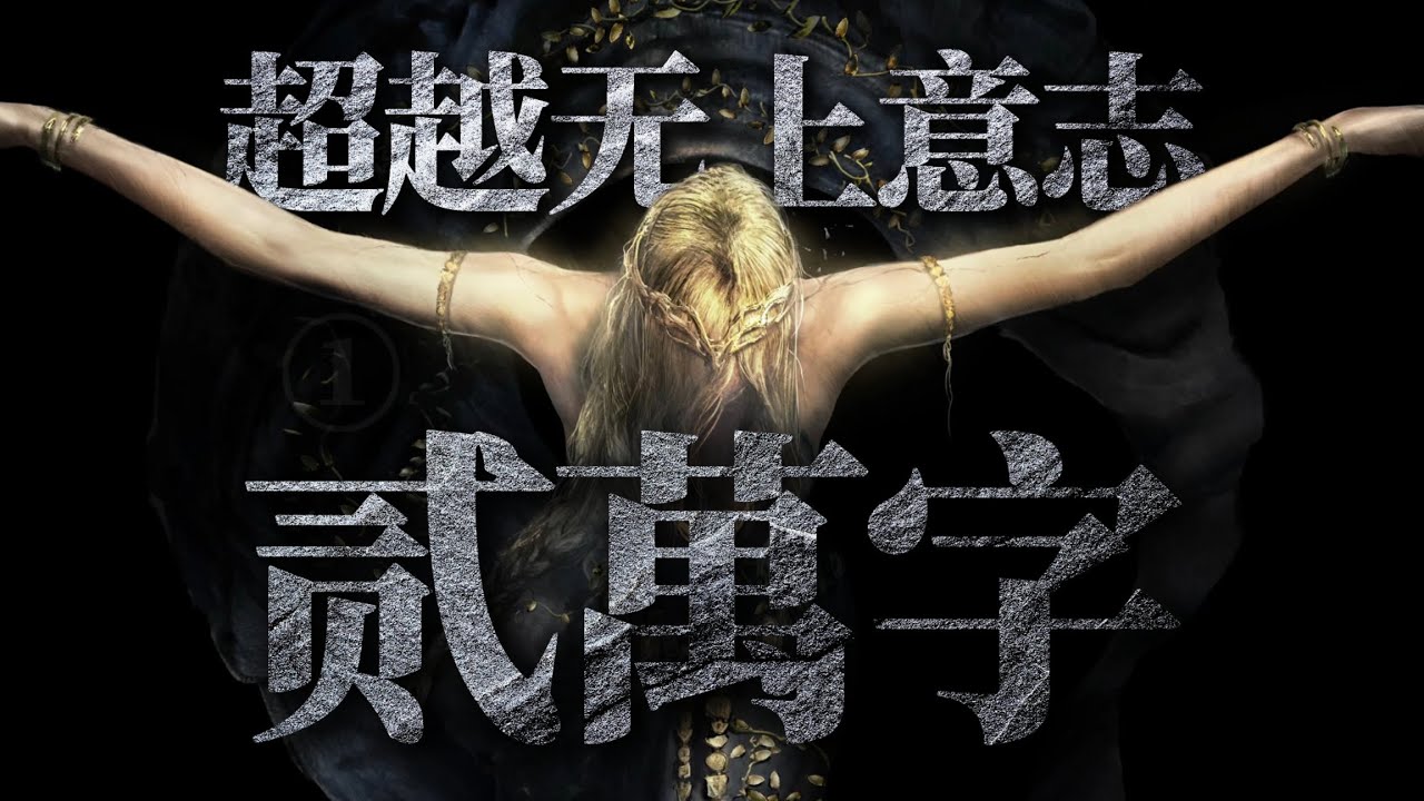 2万字！超越无上意志！《黄金树幽影》全支线剧情讲述【故事No.8.1】
