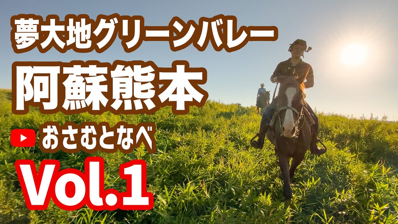 【外乗乗馬旅】「夢★大地グリーンバレー」2021初秋編Vol.1。熊本阿蘇の神々しい外乗風景前編