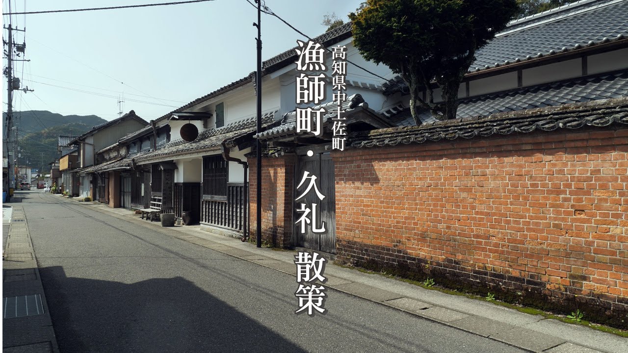 【漁師町・久礼散策(高知県中土佐町)】A walk through the fisherman town of Kure