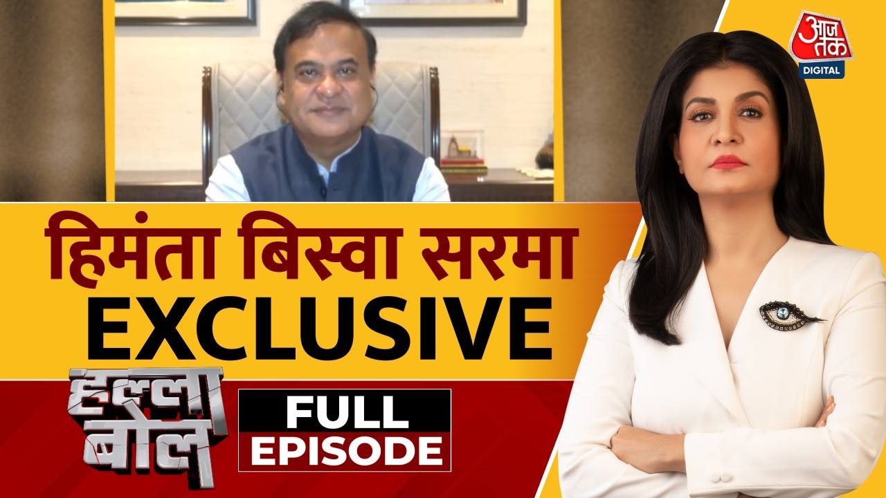 Halla Bol Full Episode: Himanta Biswa Sarma बोले- घुसपैठियों की कमर तोड़ देंगे | Anjana Om Kashyap