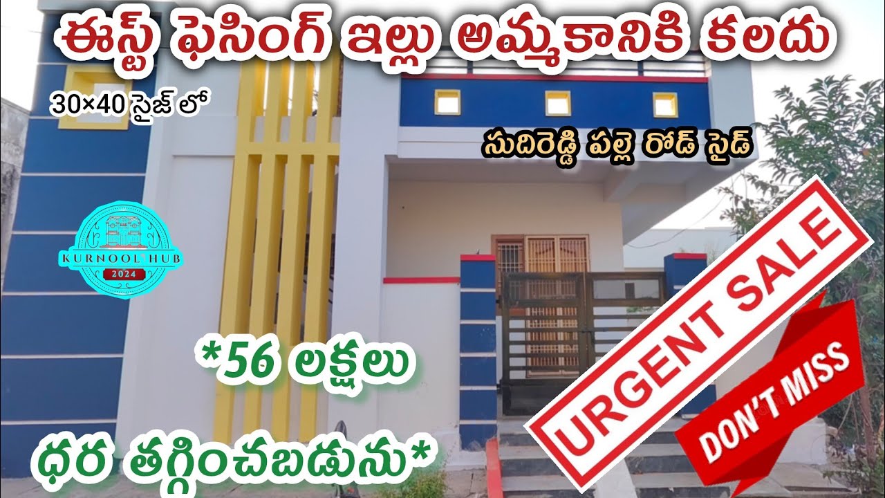 30×40 సైజ్ లోEastFacing ఇల్లు అమ్మకానికి కలదు పుల్లయ్య కాలేజ్ దగ్గరలో#kurnoolhub#kurnool#realestate