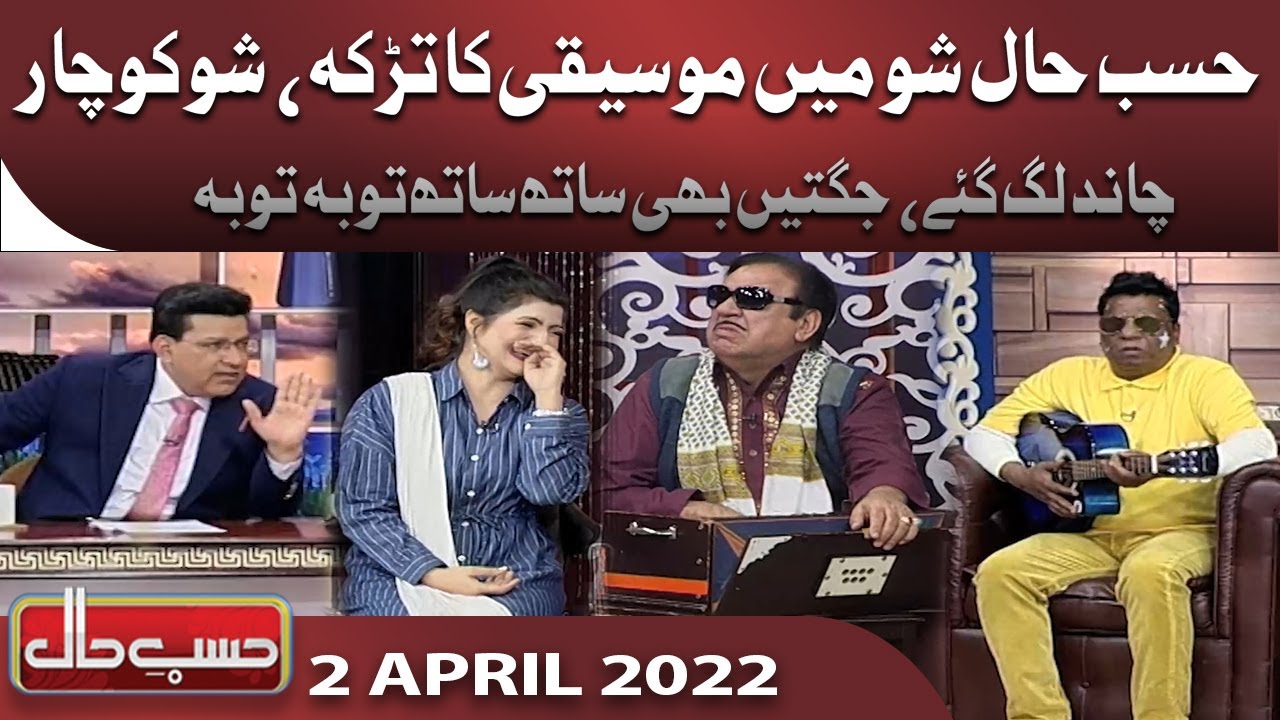 Hasb e Haal | 2 April 2022 | حسب حال | Dunya News
