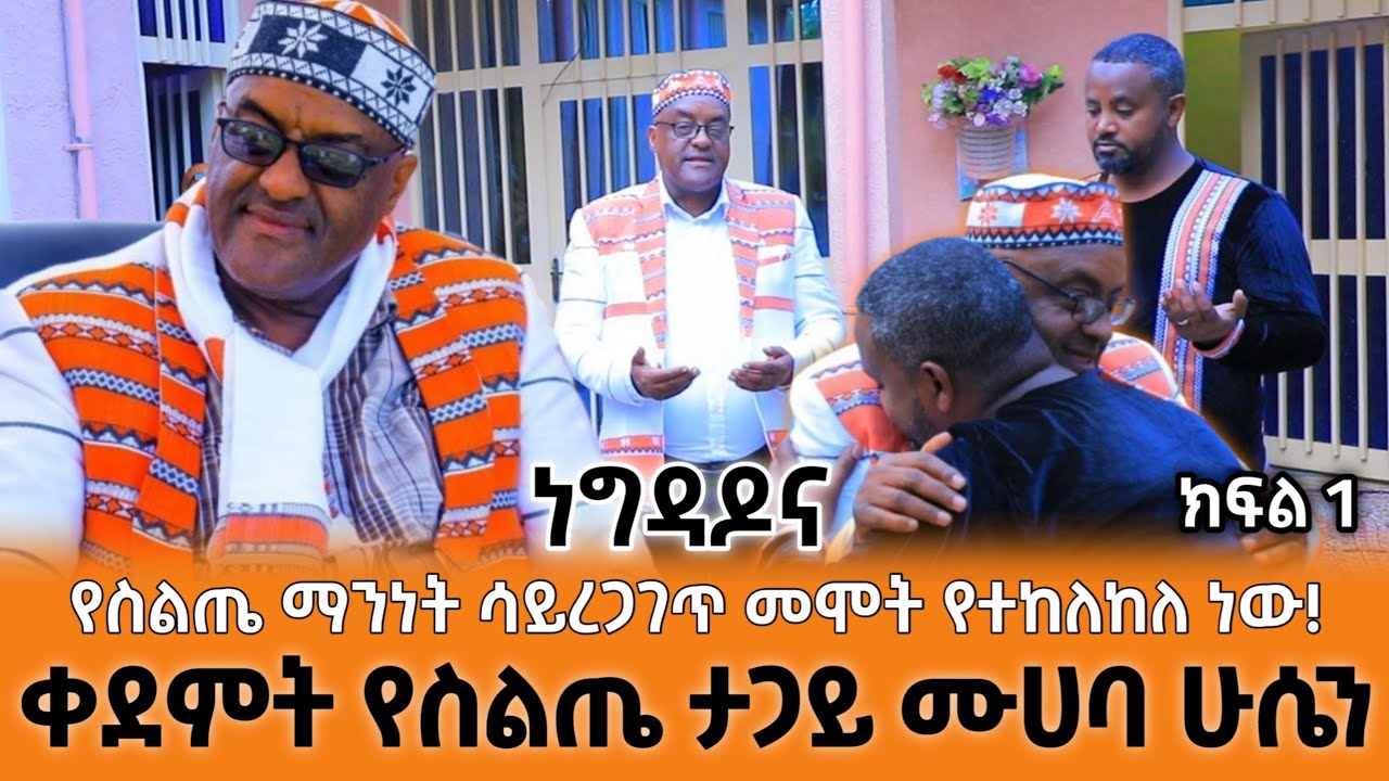 ነግዳዶና - አንጋፋው ቀደምት የስልጤ ታጋይ ሙሀባ ሁሴን (ወለብ ገራድ) ክፍል 1 Worabe Tube