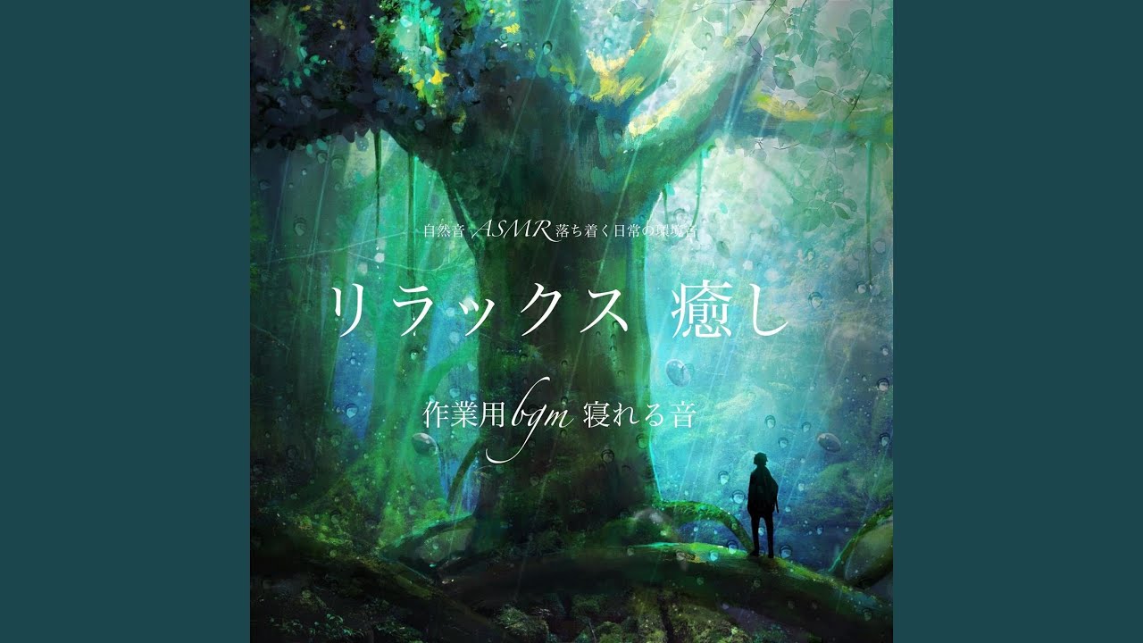自然の音 - 自然音コレクション -
