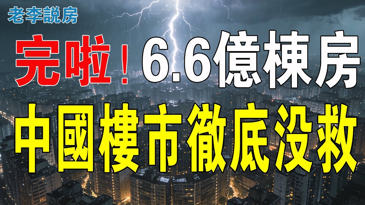 徹底沒救了！全國竟有6.6億幢房屋！空置住房高達1.2億套！囤房者賣不掉也租不出，哭着說後悔得腸子都青了！樓市崩潰的多米諾骨牌已經倒下！經濟陷入無解的死循環！#房地產 #大灣區樓盤 #中國樓市 #房價