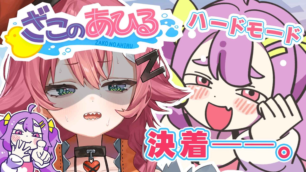 【ざこのあひる】最終決着──。【リビィ＝ドラシエル/ゆるかると！】