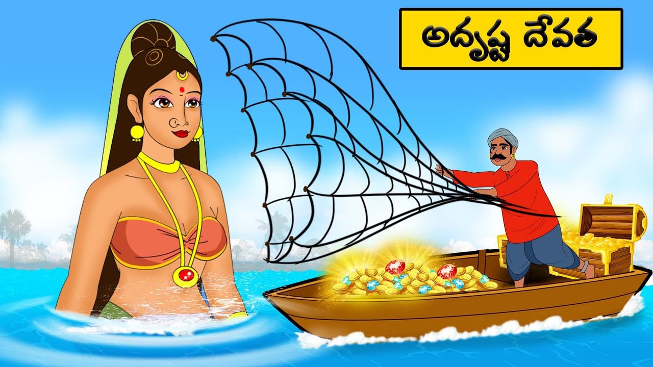 Telugu Stories - అదృష్ట దేవత  - stories in Telugu - Moral Stories in Telugu - Neethi kathalu