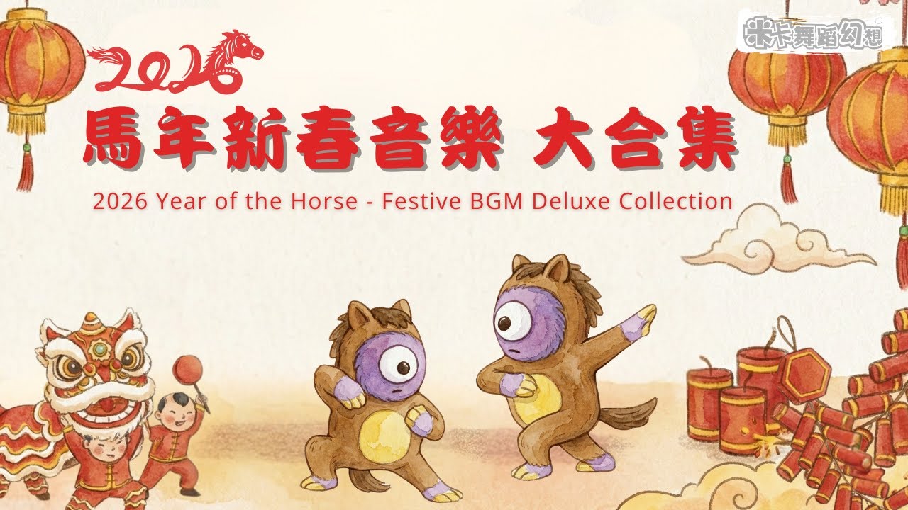 金馬奔騰・賀新春：2026 節慶 BGM 典藏輯｜Golden Stallion Overture: 2026 Festive BGM Collection｜新年音樂