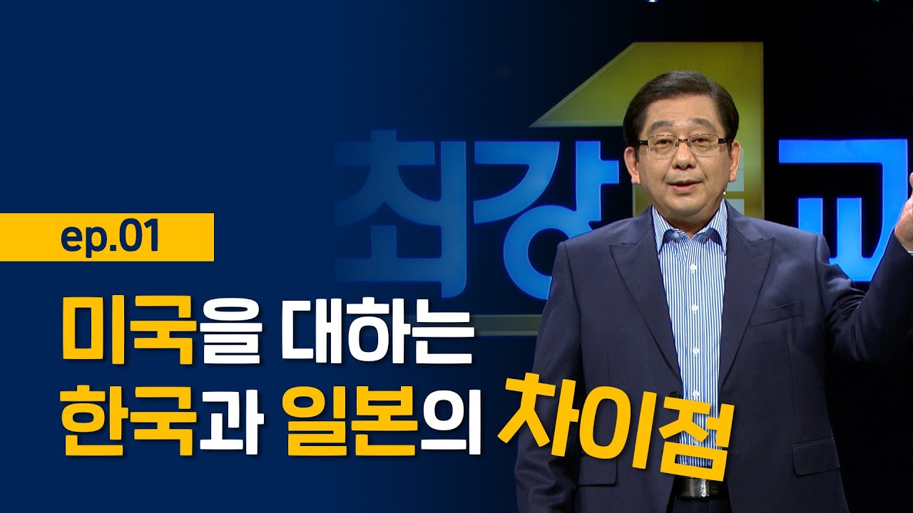 [최강1교시] EP.01 일본극우의 뿌리 메이지 신정부의 탄생과 몰락  I 일본 극우의 실체를 밝힌다 I 정치학자 호사카 유지