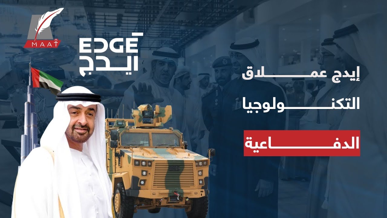 ماعت جروب | إيدج الإماراتية.. تفاصيل مدهشة عن أهم شركة صناعات دفاعية عربية وعملاقة التكنولوجيا!