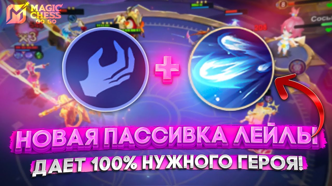 НОВАЯ ПАССИВКА ЛЕЙЛЫ - ДАЕТ 100% НУЖНОГО ГЕРОЯ! MAGIC CHESS GO GO МАГИЧЕСКИЕ ШАХМАТЫ