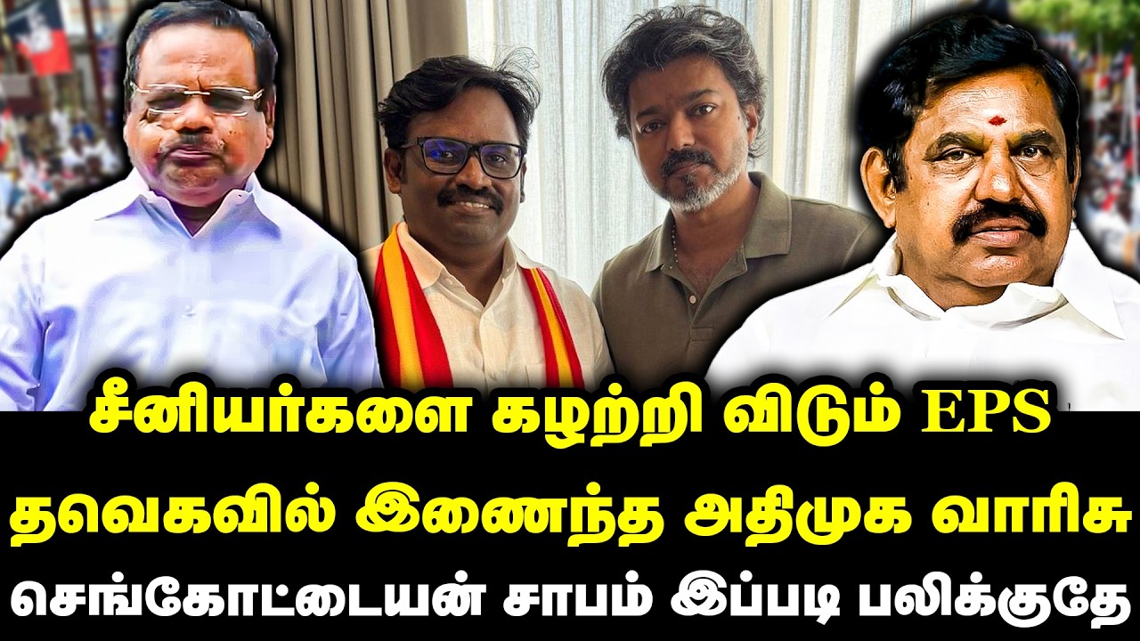 சீனியர்களை கழற்றி விடும் EPS | தவெகவில் இணைந்த அதிமுக வாரிசு | ADMK Dhanapal's son joins TVK