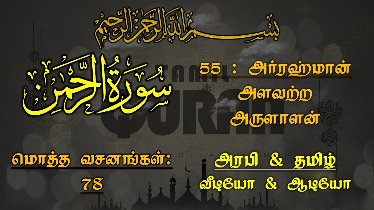 055-SURAH AR RAHMAN(THE BENEFICENT)-அர்ரஹ்மான் - அளவற்ற அருளாளன்