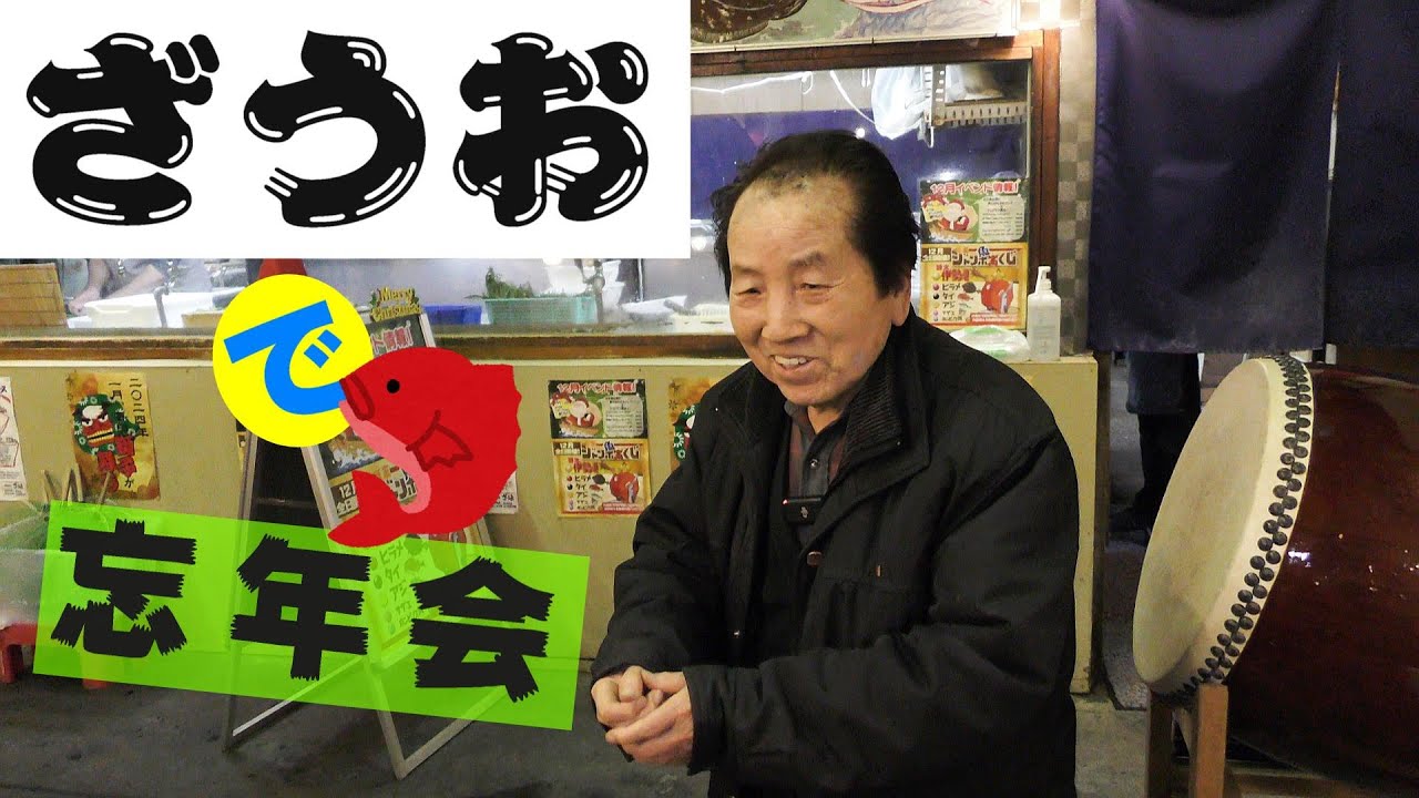 ざうお de 忘年会！