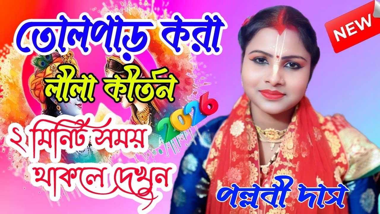 তোলপাড় করা নতুন লীলা |  ২ মিনিট সময় থাকলে দেখুন  | পল্লবী দাস কীর্তন | Pallavi das kirtan 2026