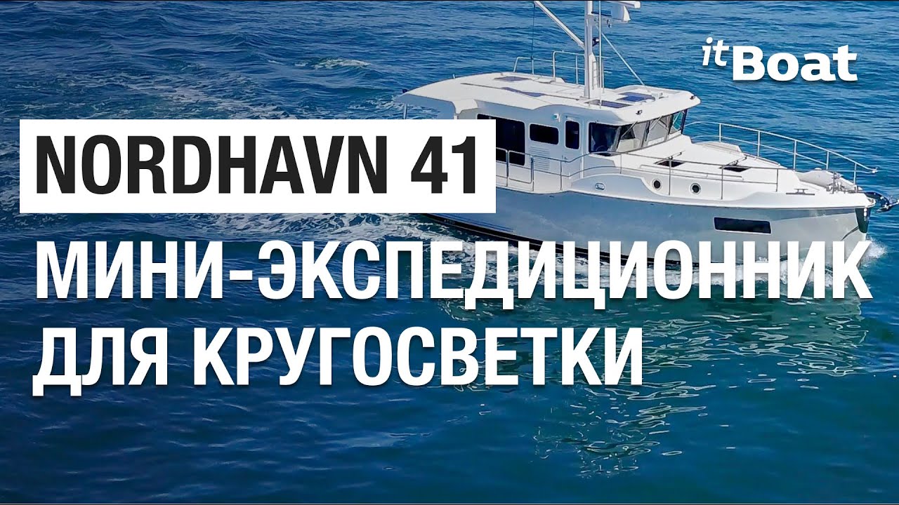 Обзор Nordhavn 41 | Лучшая компактная моторная яхта для кругосветки