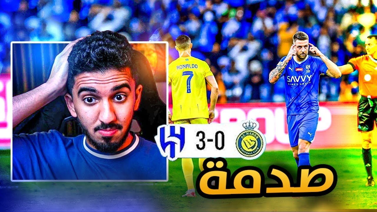 ردة فعل نصراوي 🟡 مباراة النصر والهلال 0-3 | البناء من الخلف ‼️