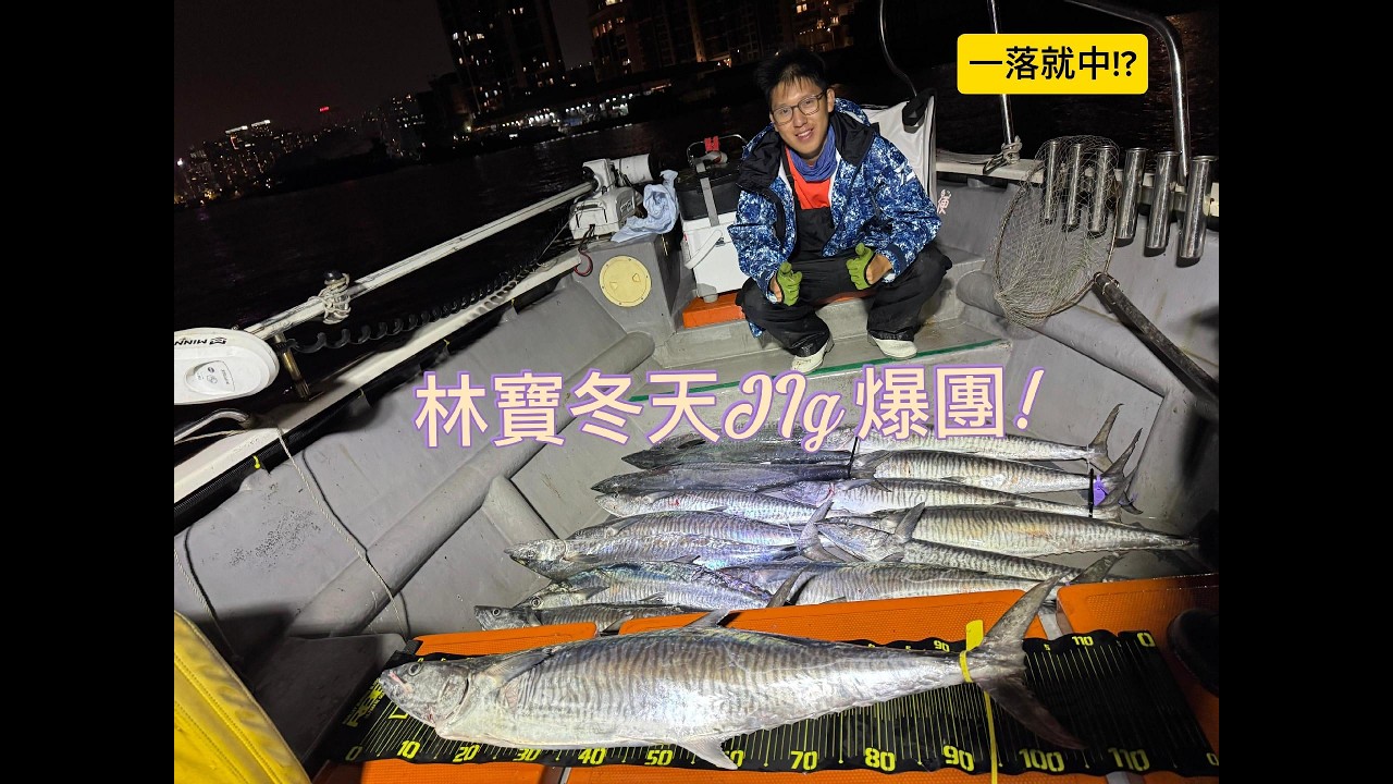 《石仔排》今次跟林寶出石仔Jig 鮫! 今次終於爆釣!? 但有人剪/斷到懷疑人生？(11/12/2025)