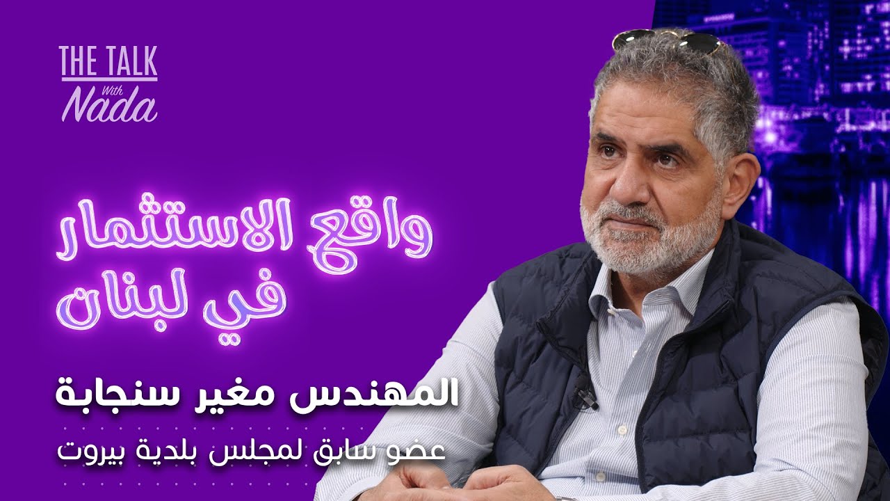 الإستثمار في لبنان المهندس مغير سنجابة