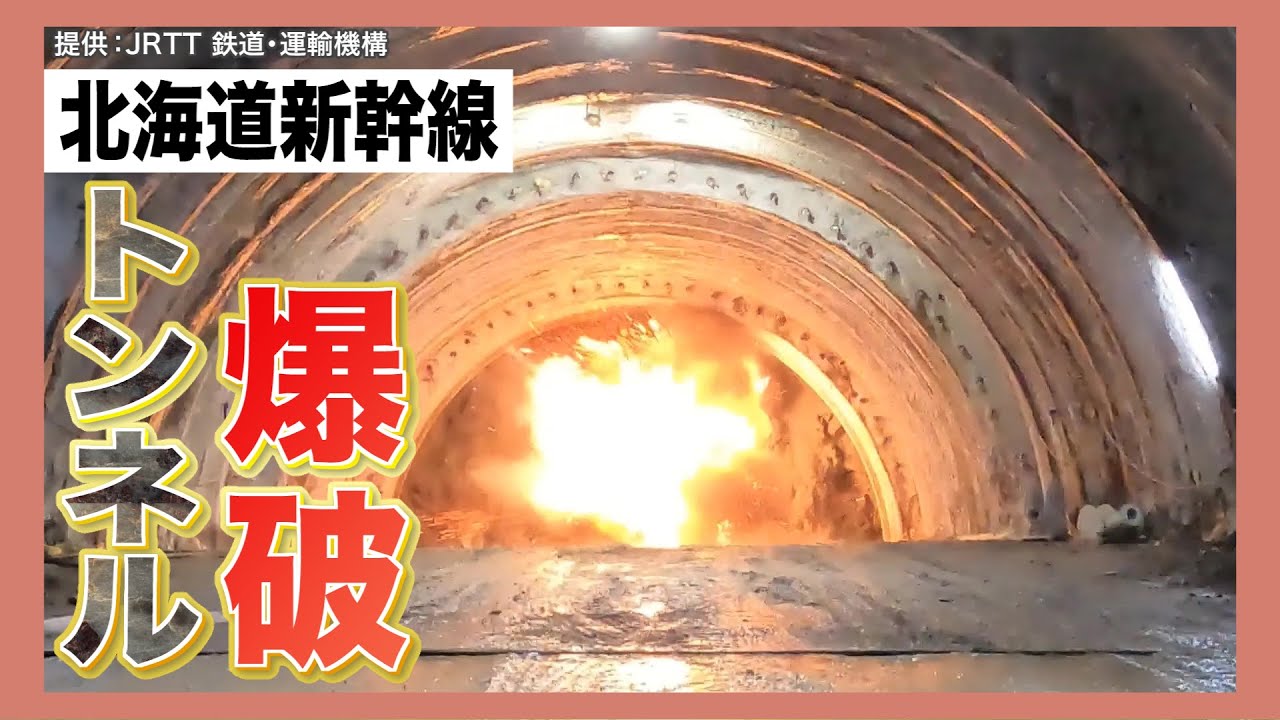 【トンネル爆破貫通】北海道新幹線 “最大の難所” 突破！ ドリルも止まる巨岩 カメラ初潜入 4年も遅れた工期(23/03/15 20:00)